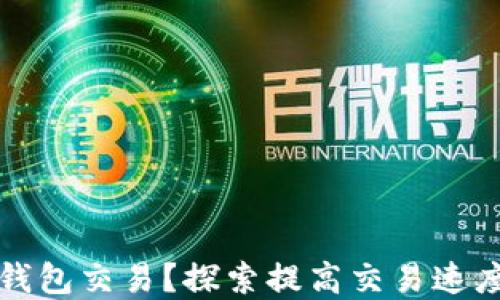 
如何加速TP钱包交易？探索提高交易速度的实用技巧