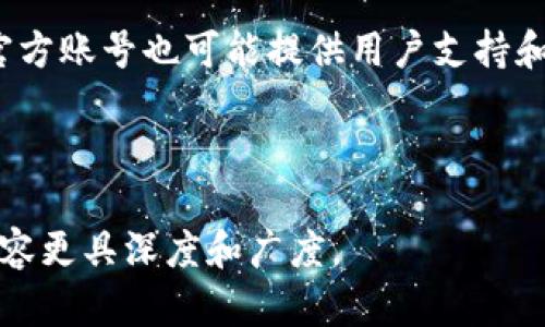    如何解决 TP 钱包金额不准的问题？ / 

 guanjianci  TP 钱包, 钱包金额不准, 数字货币, 钱包安全 /guanjianci 

## 内容主体大纲

1. **引言**
   - 简介 TP 钱包及其功能
   - 钱包金额不准的常见现象

2. **TP 钱包数量不准的原因**
   - 网络延迟导致的金额显示不准确
   - 缓存问题
   - 交易未确认
   - 软件版本问题

3. **TP 钱包金额不准的解决方案**
   - 检查网络连接
   - 清除缓存
   - 验证交易状态
   - 更新软件

4. **如何确保 TP 钱包的安全性**
   - 设置强密码
   - 启用两步验证
   - 定期备份钱包

5. **总结**
   - 重申 TP 钱包的重要性
   - 鼓励用户定期检查钱包状态

6. **常见问题解答 (FAQ)**
   - 1. 如果 TP 钱包金额仍然不准，怎么办？
   - 2. 如何确认交易是否成功？
   - 3. TP 钱包如何处理多种数字货币？
   - 4. 钱包金额不准确是否影响交易？
   - 5. 如何防止潜在的安全风险？
   - 6. TP 钱包是否支持所有数字货币？
   - 7. 钱包金额不准的用户应联系哪些支持渠道？

---

## 1. 引言

随着数字货币的快速发展，越来越多的人开始使用数字钱包来存储和管理他们的加密资产。TP 钱包作为一种受欢迎的数字钱包，不仅提供存储功能，而且也支持多种数字货币的交易。然而，一些用户在使用 TP 钱包时会遇到金额不准确的问题，这可能导致他们在进行交易时感到困惑和不安。

在这篇文章中，我们将深入探讨 TP 钱包金额不准的原因，以及如何有效解决这些问题。同时，我们也会提供一些建议，以确保用户能够安全地使用钱包，避免潜在的风险。


## 2. TP 钱包数量不准的原因

### 网络延迟导致的金额显示不准确

网络延迟是 TP 钱包金额不准的一个常见原因。当用户发起交易时，钱包需要向区块链网络发送确认请求。如果网络延迟，这可能导致钱包中的金额显示滞后。

### 缓存问题

TP 钱包通常会使用缓存来提高运行效率。如果钱包没有及时更新缓存数据，用户可能会看到过时的金额信息。这种情况在网络连接不稳定时尤为明显。

### 交易未确认

TP 钱包中的余额并不是实时更新的。如果用户的交易未得到网络的确认，钱包中的余额可能不会及时反映该交易的影响。这是因为区块链网络有时会出现拥堵，从而导致交易处理速度缓慢。

### 软件版本问题

TP 钱包的不同版本可能会导致金额显示的差异。用户如果没有及时更新到最新版本，可能会遇到已知的错误和问题。因此，保持软件版本的更新非常重要。


## 3. TP 钱包金额不准的解决方案

### 检查网络连接

首先，用户应该确保其网络连接是稳定的。隐蔽的网络问题可能导致钱包的余额无法及时更新。尝试切换到其他网络连接，比如从 Wi-Fi 切换到移动数据，看是否能够解决问题。

### 清除缓存

如果网络连接正常，下一步可以尝试清除 TP 钱包的缓存。用户可以在手机或计算机的设置中找到相应的应用管理功能，选择清除缓存。这通常能够解决显示不准确的问题。

### 验证交易状态

用户需检查最近的交易状态，以确认所有交易是否成功。在 TP 钱包中，用户可以查看历史交易记录，看是否有未确认或失败的交易。如果有，用户应考虑重发交易或联系有关方进行确认。

### 更新软件

最后，用户应定期检查 TP 钱包的更新。访问应用商店，确保下载并安装最新版本，以规避软件bug和安全问题。


## 4. 如何确保 TP 钱包的安全性

### 设置强密码

一旦解决了 TP 钱包中金额不准的问题，确保钱包的安全同样重要。用户应设置一个强密码，同时避免使用容易被猜测的密码，例如生日或简单的排列。

### 启用两步验证

为了进一步增强安全性，用户应该启用两步验证。这为用户提供了额外的安全层，当他们登录或进行重要交易时，系统会要求输入第二个确认信息，即使密码泄露也能确保钱包的安全。

### 定期备份钱包

使用 TP 钱包的用户一定要定期备份自己的钱包。这样，即使在意外情况下丢失了手机或设备，用户也能通过备份恢复自己的资产。


## 5. 总结

TP 钱包在管理数字货币方面提供了极大的便利，但用户在使用过程中也可能遇到各种问题，如金额不准。借助本文提到的方法，用户可以有效地解决这一问题，提高资金管理的准确性。同时，确保钱包安全也至关重要，因此建议用户定期检查和更新自己的安全设置。


## 6. 常见问题解答 (FAQ)

### 1. 如果 TP 钱包金额仍然不准，怎么办？

如果软件更新、清除缓存和检查网络连接后，钱包金额仍然不准，建议联系 TP 钱包的客服支持。他们可以帮助你定位问题，并提供专业的解决方案。同时，检查社区论坛和用户反馈，可能会有其他用户遇到过类似的问题，分享的经验也会对你有所帮助。

### 2. 如何确认交易是否成功？

用户可以在 TP 钱包内确认交易的状态。在“交易历史”或类似的选项卡下，用户将看到每个交易的状态，例如“已完成”、“待确认”或“失败”。通过点击交易详情，用户可以获得更详细的信息。为了确保准确性，用户还可以到区块链浏览器上输入自己的钱包地址，查看公开的交易记录。

### 3. TP 钱包如何处理多种数字货币？

TP 钱包可能支持多种数字货币，用户只需在钱包中选择相应的货币进行管理。转账时，确保选择正确的货币类型，并仔细输入地址和金额。不同种类的货币可能有不同的交易手续费，应提前做好预算，以免发生意外问题。

### 4. 钱包金额不准确是否影响交易？

钱包金额不准确可能影响用户的交易决策。在进行转账前，用户需确保余额的准确性，以免因余额不足导致交易失败。建议在进行大额交易前再次确认余额，确保所有信息无误。

### 5. 如何防止潜在的安全风险？

为了防止潜在的安全风险，用户应定期检查钱包的安全设置，清除可疑活动的痕迹，并确保密码和其他连接信息的保密。此外，用户还可以关注行业新闻，及时了解最新的安全问题和解决方案。

### 6. TP 钱包是否支持所有数字货币？

TP 钱包的支持货币范围取决于其开发方所选择的拥护。用户值得在下载前确认所支持的具体资产种类，以避免未来出现不必要的问题。

### 7. 钱包金额不准的用户应联系哪些支持渠道？

用户可以首先访问 TP 钱包的官方网站，寻找客服支持。同时，在应用程序内也应该提供了反馈或帮助的选项。社交媒体平台上的官方账号也可能提供用户支持和信息更新。

---

这篇简要大纲和细分内容为读者提供了有关TP钱包金额不准的全面解析，同时兼顾了需求。可以根据以上分析扩展每个部分，使内容更具深度和广度。