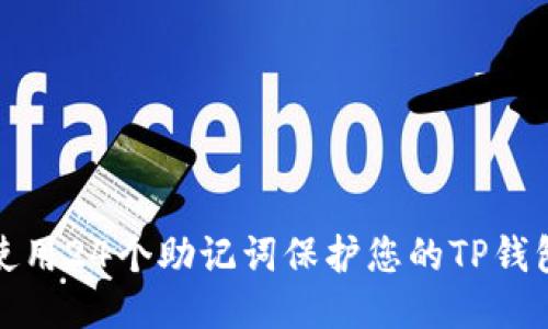 如何使用24个助记词保护您的TP钱包安全