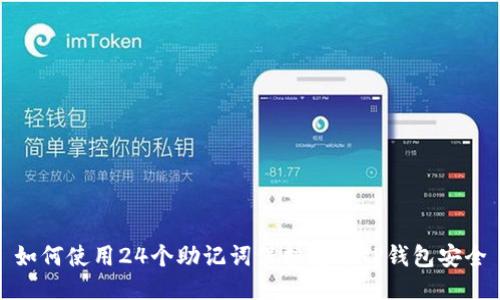如何使用24个助记词保护您的TP钱包安全