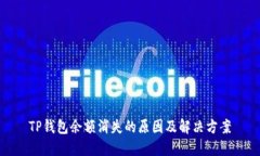 TP钱包余额消失的原因及解
