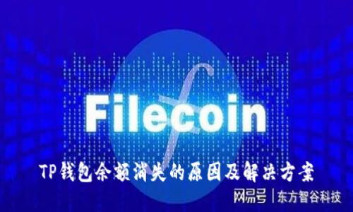 TP钱包余额消失的原因及解决方案