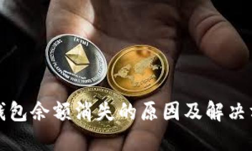 TP钱包余额消失的原因及解决方案