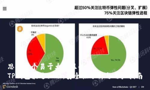 思考一个易于大众且的  
TP钱包波达互助：安全性分析与用户指南