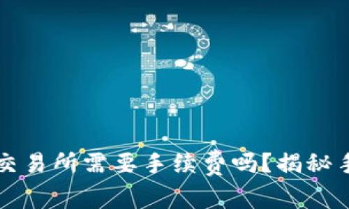 TP钱包提现到交易所需要手续费吗？揭秘手续费背后真相