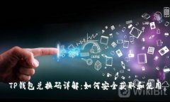 TP钱包兑换码详解：如何安