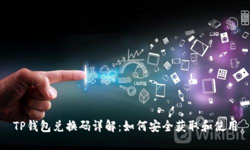 TP钱包兑换码详解：如何安全获取和使用