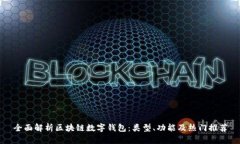 全面解析区块链数字钱包