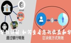TP钱包分红详解：如何查看
