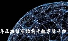 2023年区块链市场前十数字