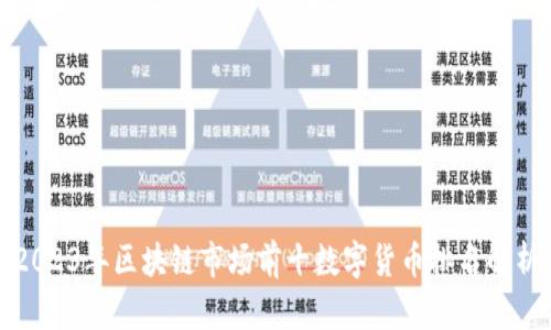 2023年区块链市场前十数字货币排名解析