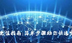 IM钱包充值指南：简单步骤