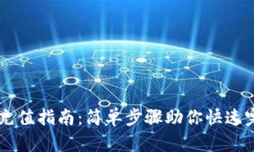 IM钱包充值指南：简单步骤助你快速完成充值
