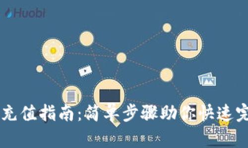 IM钱包充值指南：简单步骤助你快速完成充值