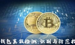 TP钱包真假检测：识别与防