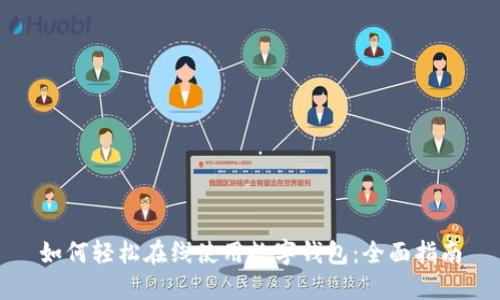 如何轻松在线使用数字钱包：全面指南