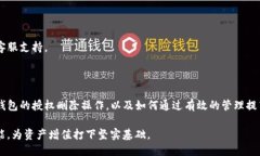   TP钱包删除授权的终极指