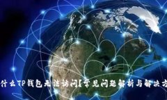 为什么TP钱包无法访问？常