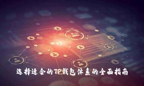 选择适合的TP钱包体系的全面指南