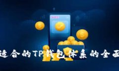 选择适合的TP钱包体系的全
