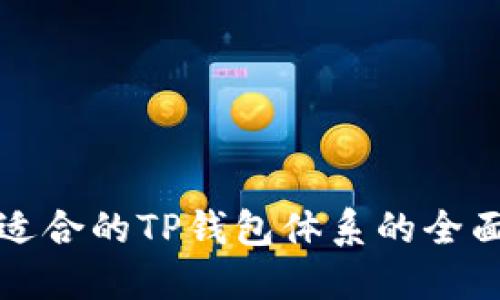 选择适合的TP钱包体系的全面指南