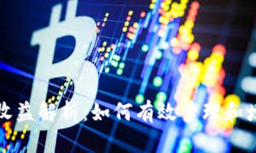 数字货币钱包的收益解析：如何有效管理和增值你的数字资产