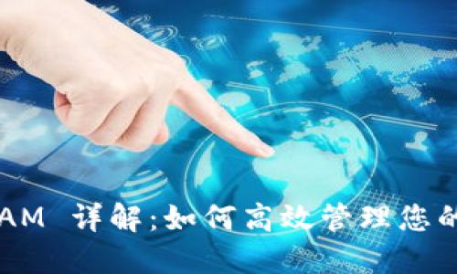 TP钱包 RAM 详解：如何高效管理您的数字资产