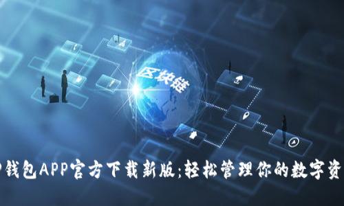 TP钱包APP官方下载新版：轻松管理你的数字资产