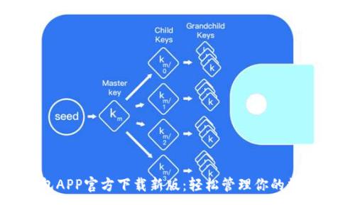 TP钱包APP官方下载新版：轻松管理你的数字资产