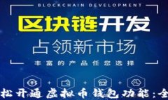 如何轻松开通虚拟币钱包