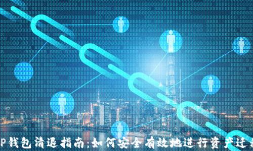 
TP钱包清退指南：如何安全有效地进行资产迁移