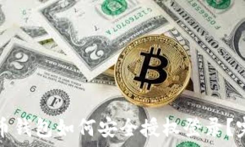   
加密货币钱包如何安全授权登录？完整指南