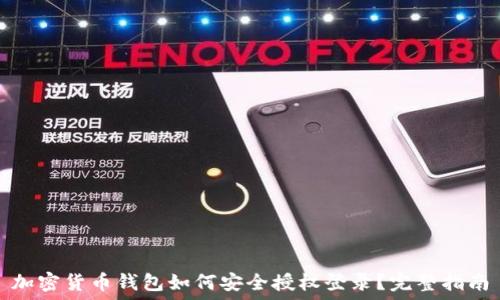   
加密货币钱包如何安全授权登录？完整指南