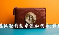 如何在狐狸钱包中添加代币：详细指南
