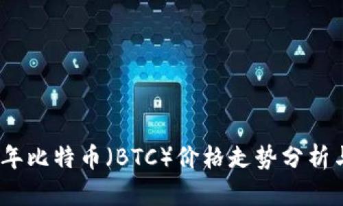 2023年比特币（BTC）价格走势分析与预测