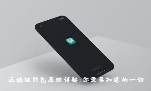 区块链钱包原理详解：你需要知道的一切