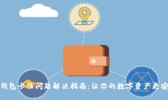 TP钱包卡住问题解决指南：