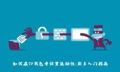 如何在TP钱包中设置流动性