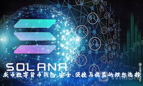 威币数字货币钱包：安全、便捷与收益的理想选择