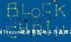 深入解析Trezor硬件钱包的