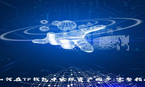 如何在TP钱包中实现资产同步：完整指南