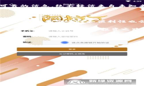 
  2023年最佳加密货币钱包推荐与下载安装指南 / 
 guanjianci 加密货币钱包, 数字货币, 钱包下载, 加密安全 /guanjianci 
```

### 内容主体大纲

1. 引言
   - 加密货币钱包的重要性
   - 市场趋势

2. 加密货币钱包的种类
   - 热钱包与冷钱包
   - 软钱包与硬钱包

3. 2023年推荐的加密货币钱包
   - 钱包1：示例钱包A
     - 功能描述
     - 支持的币种
     - 安全性
     - 用户评价
   - 钱包2：示例钱包B
     - 功能描述
     - 支持的币种
     - 安全性
     - 用户评价
   - 钱包3：示例钱包C
     - 功能描述
     - 支持的币种
     - 安全性
     - 用户评价

4. 如何下载和安装加密货币钱包
   - 下载流程
   - 安装步骤
   - 创建钱包指南

5. 保障加密货币安全的方法
   - 二步验证
   - 冷存储选择
   - 密码管理

6. 使用加密货币钱包常见问题解答
   - 钱包备份与恢复
   - 如何转账与收款
   - 钱包地址的安全性

7. 总结
   - 加密货币钱包的重要作用
   - 未来的钱包科技趋势

---

### 内容

#### 引言

随着区块链技术的深入发展和数字货币的广泛应用，加密货币钱包已经成为每位数字货币投资者必不可少的工具。无论你是偶尔交易的投资者，还是全职投资者，一个安全、可靠的加密货币钱包都是你的资产保护的重要屏障。本文将为您推荐2023年最佳的加密货币钱包，并提供下载和安装的完整指南。

近年来，加密货币市场趋势一直走高，越来越多的人开始关注和投资于数字资产。然而，由于市场的波动性加剧，保护资产的安全显得尤为重要。在众多钱包中选择一个合适的绝对是每个投资者需要面临的挑战。

#### 加密货币钱包的种类

加密货币钱包可以根据其工作方式及安全性进行分类，主要分为热钱包和冷钱包。热钱包是与互联网连接的数字钱包，方便快捷但安全性相对较低；而冷钱包则离线存储，加硬件形式存在，安全性更高但操作较为复杂。

另外，还有软钱包和硬钱包的分类。软钱包可以安装在PC、手机等设备上，而硬钱包则是专门的设备，旨在提供更高的安全性。了解这些钱包的特性将帮助你在选择合适的钱包时做出更精明的决定。

#### 2023年推荐的加密货币钱包

以下是我们为您推荐的三款优质的加密货币钱包，每个钱包都有其独特的功能和特点，适合不同类型的用户需求。

##### 钱包1：示例钱包A

示例钱包A是一款备受推崇的热钱包，支持多种数字货币的存储与管理。这款钱包以其用户友好的界面而闻名，适合新手使用。它不仅支持主流的比特币、以太坊等币种，还支持多个小众币种。

安全性方面，这款钱包提供了两步验证和生物识别功能，大大增强了账户的安全性。根据用户反馈，该钱包在交易速度和用户体验方面表现良好，适合频繁交易的用户。

##### 钱包2：示例钱包B

如果你在寻找一款适合大额投资或长期存储的冷钱包，示例钱包B是一个不错的选择。其硬件钱包设计不仅便携，还能有效抵御黑客攻击。

此钱包支持多种主流数字货币，并且提供固件升级功能，使用户可以随时更新其安全性。此外，它还具备用户友好的管理工具，帮助用户轻松管理资产。

##### 钱包3：示例钱包C

示例钱包C是一款结合了热钱包和冷钱包优点的智能钱包。它不仅可以通过手机应用进行日常交易，还提供了硬件设备进行更高安全性的存储。

这款钱包的创新之处在于它的区块链技术支持，使得每一笔交易都透明且可追溯，确保用户资产的安全。同时，它的用户评比也相当高，受到许多投资者的欢迎。

#### 如何下载和安装加密货币钱包

下载和安装加密货币钱包的步骤相对简单，但用户在操作时仍需保持警觉，确保下载来源的可靠性。以下是具体的下载与安装流程：

##### 下载流程

首先，请访问官方网页或应用商店，搜索您想要下载的钱包名称。确认下载来源的真实性，以免下载到伪造或恶意软件。

在应用商店中找到正确的应用后，点击下载并根据提示安装。安装完成后，程序将自动启动。

##### 安装步骤

启动钱包应用后，用户需要按照指引进行初始设置。这通常包括接受使用条款、设置密码以及安全性选项。部分钱包还会要求您完成身份验证步骤。

完成这些后，您将获得生成的钱包地址以及私钥，建议您将其妥善保存于安全位置。

##### 创建钱包指南

在设置完成后，您可以根据钱包的提示进行资产的管理与转账。大多数钱包应用都有直观的界面，用户可以轻松上手。

#### 保障加密货币安全的方法

加密货币的安全性是使用钱包最重要的部分之一。以下是保持您的加密货币安全的几种方法：

##### 二步验证

啮合设置二步验证是一个简单但有效的安全措施。通过开启此功能，即使有人获得了您的密码，他们仍然需要额外的认证步骤才能访问您的账户。

##### 冷存储选择

如果您拥有大量的加密货币，冷存储无疑是最佳选择。使用硬件钱包或纸钱包来存储资产，能有效降低遭受网络攻击的风险。

##### 密码管理

定期更换您的钱包密码，并确保密码的复杂性。使用密码管理工具来生成和存储强密码，将大大提升安全性。

#### 使用加密货币钱包常见问题解答

以下是关于加密货币钱包的一些常见问题及其解答，帮助用户更好地使用他们的数字货币钱包。

##### 钱包备份与恢复

定期备份钱包是防止数据丢失的重要措施。大多数钱包均提供备份功能，用户可将私钥或助记词保留至安全地方，确保在设备丢失或损坏时能够恢复存储的资产。

##### 如何转账与收款

转账与收款是钱包的基本功能，通常只需输入对方钱包地址和转账金额即可完成。然而，一定要注意确认收款地址的正确性，确保无误后再进行交易。

##### 钱包地址的安全性

使用钱包时，确保只与信任的对象分享您的钱包地址。某些欺诈行为可能利用假的地址进行钓鱼攻击。确保使用的所有地址都是来源于可靠的信息，绝不轻信来自未知来源的请求。

#### 总结

经过详细的介绍，我们可以看到一个好的加密货币钱包在保障资金安全和便利性方面扮演了无可替代的角色。在未来，随着技术的不断发展，钱包的安全性和便利性也会继续提高。

在选择钱包时，应仔细研究钱包的功能、支持的币种以及用户评价，以确保选择适合自己的最佳钱包。希望本文的信息能为您提供有效的帮助，使您的数字货币投资之路更加顺畅。

---

### 相关问题

1. 加密货币钱包的主要功能有哪些？
2. 怎样选择适合自己的加密货币钱包？
3. 安全性与便利性之间的平衡如何把握？
4. 不同类型的钱包适合哪些用户？
5. 如何避免加密货币骗局，保护自己的资产？
6. 加密货币钱包的注册流程复杂吗？
7. 今后加密货币钱包的发展趋势如何？

每个问题如需进一步详细说明，请告知！