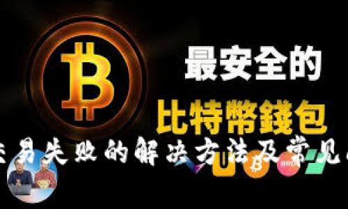 TP钱包交易失败的解决方法及常见问题解析