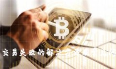 TP钱包交易失败的解决方法