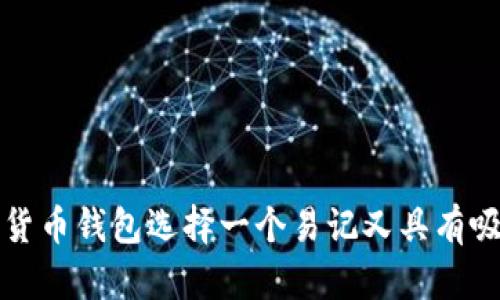 如何为数字货币钱包选择一个易记又具有吸引力的名称