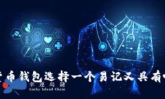 如何为数字货币钱包选择