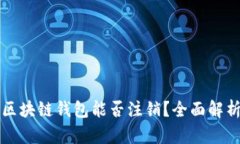 区块链钱包能否注销？全