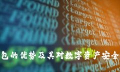 加密钱包的优势及其对数