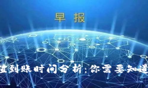 ETH充值到账时间分析：你需要知道的事项