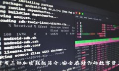 下  常用三种加密钱包简介